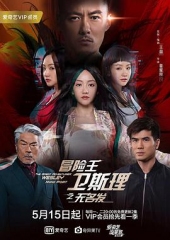 冒险王卫斯理之无名发粤语 冒险王卫斯理之无名发粤语