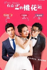 桃花运2015 桃花运2015
