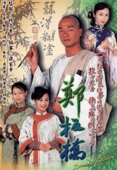 郑板桥粤语 郑板桥粤语