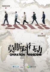 莫斯科行动2018 莫斯科行动2018