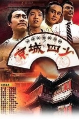 京城四少 京城四少