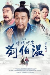 神机妙算刘伯温2014 神机妙算刘伯温2014