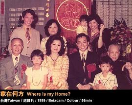 家在何方 家在何方