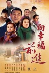 向幸福前进 向幸福前进