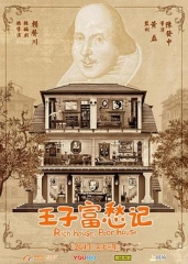 王子富愁记 王子富愁记