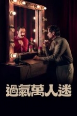过气万人迷 过气万人迷
