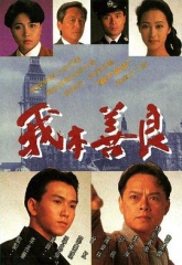 我本善良粤语版 我本善良粤语版