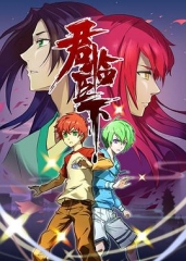 君临臣下 君临臣下