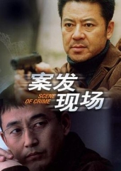 案发现场 案发现场