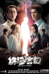 十八年后的终极告白粤语版 十八年后的终极告白粤语版