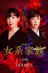 女系家族2021 女系家族2021