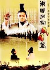 东周列国·战国篇 东周列国·战国篇