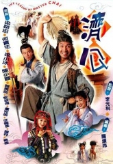 济公粤语 济公粤语