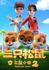 三只松鼠之松鼠小镇第二季 三只松鼠之松鼠小镇第二季