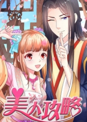 动态漫画·美人攻略第一季 动态漫画·美人攻略第一季
