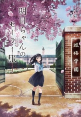 明日酱的水手服 明日酱的水手服