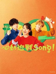 心动迎战Song! 心动迎战Song!