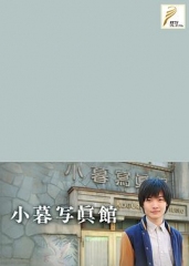 小暮照相馆 小暮照相馆