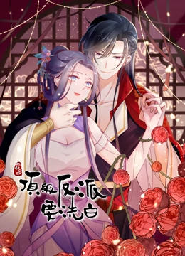 动态漫画·快穿之顶级反派要洗白第一季 动态漫画·快穿之顶级反派要洗白第一季