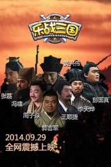 乐战三国 乐战三国
