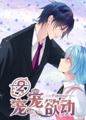动态漫画·宠宠欲动第二季 动态漫画·宠宠欲动第二季