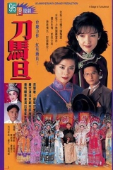 刀马旦1995粤语 刀马旦1995粤语
