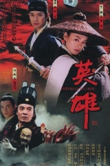 英雄2002 英雄2002