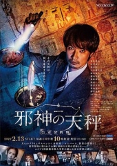 邪神的天秤警视厅公安分析班 邪神的天秤警视厅公安分析班