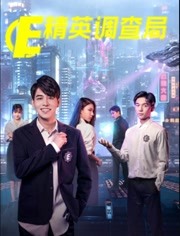 精英调查局 精英调查局