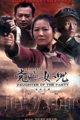 党的女儿 党的女儿