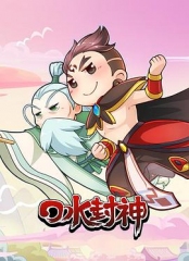 口水封神 口水封神