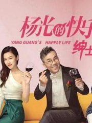 杨光的快乐生活之绅士品格 杨光的快乐生活之绅士品格