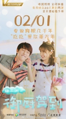 幽兰湖之御厨驾到第二季 幽兰湖之御厨驾到第二季