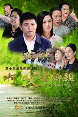 啊,父老乡亲 啊,父老乡亲