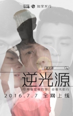 逆光源 逆光源