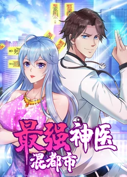 动态漫画·最强神医混都市 动态漫画·最强神医混都市