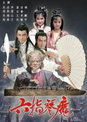 六指琴魔粤语 六指琴魔粤语