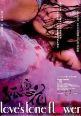 孤恋花 孤恋花