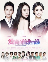 爱情面前谁怕谁 爱情面前谁怕谁