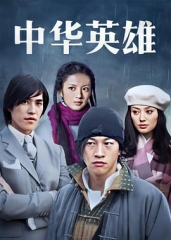 中华英雄 中华英雄