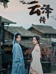 云泽传 云泽传