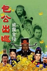 包公出巡之威震金陵粤语 包公出巡之威震金陵粤语