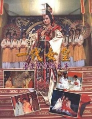 一代女皇 一代女皇