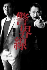 警界线 警界线