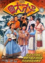 金装四大才子 金装四大才子