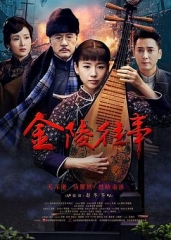 金陵往事 金陵往事