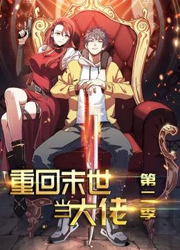 动态漫画·重回末世当大佬第二季 动态漫画·重回末世当大佬第二季