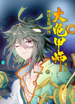 动态漫画·神印王座外传大龟甲师 动态漫画·神印王座外传大龟甲师
