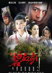 碧血剑 碧血剑