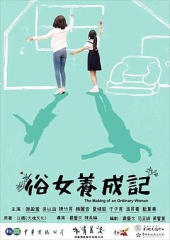 俗女养成记国语 俗女养成记国语